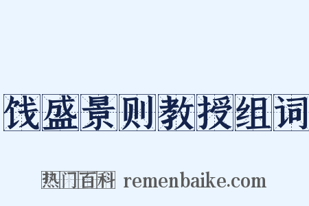饯盛景则教授组词是什么意思的图片